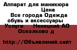 Аппарат для маникюра Strong 210 /105 L › Цена ­ 10 000 - Все города Одежда, обувь и аксессуары » Услуги   . Ненецкий АО,Осколково д.